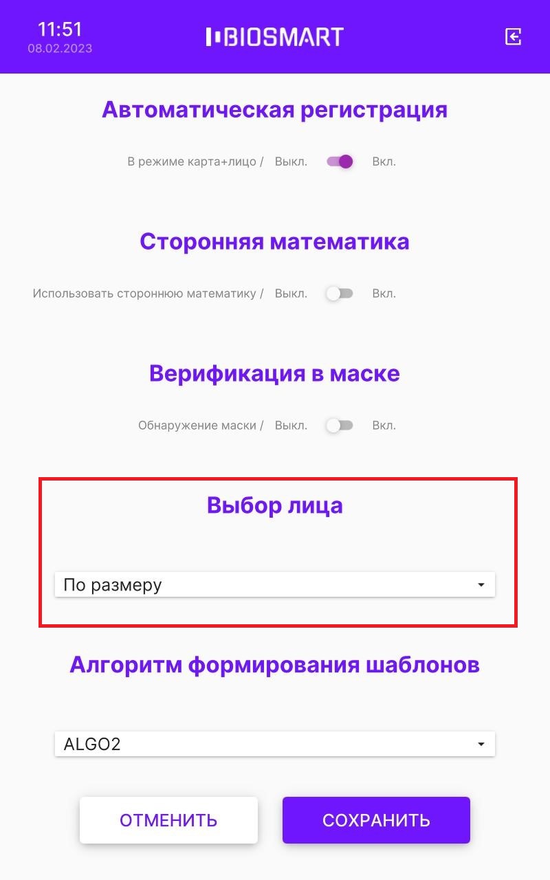 Техническая документация BioSmart > Выбор лица > image2023-2-8_15-25-6.png
