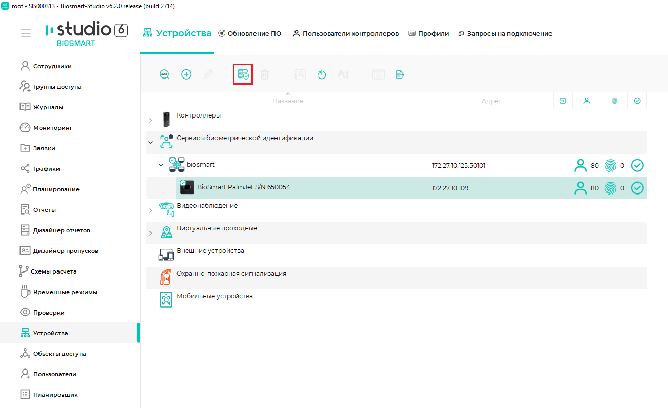 Техническая документация BioSmart > Настройки в ПО Biosmart-Studio v6 BioSmart PalmJet, BioSmart PalmJet BOX, BioSmart PalmJet BOX-T > Screenshot_11.png