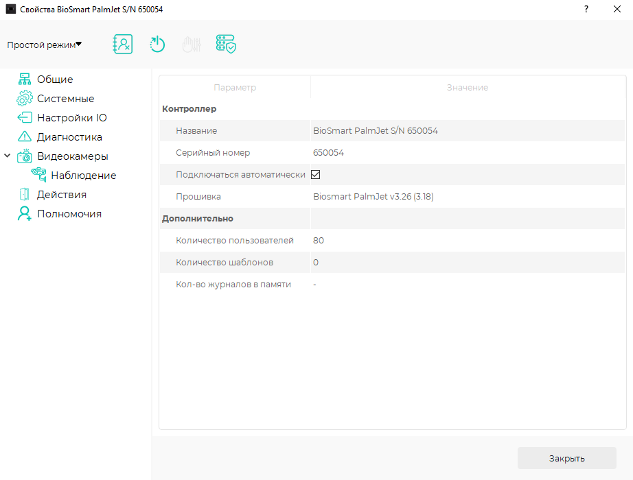 Техническая документация BioSmart > Настройки в ПО Biosmart-Studio v6 BioSmart PalmJet, BioSmart PalmJet BOX, BioSmart PalmJet BOX-T > Screenshot_12.png