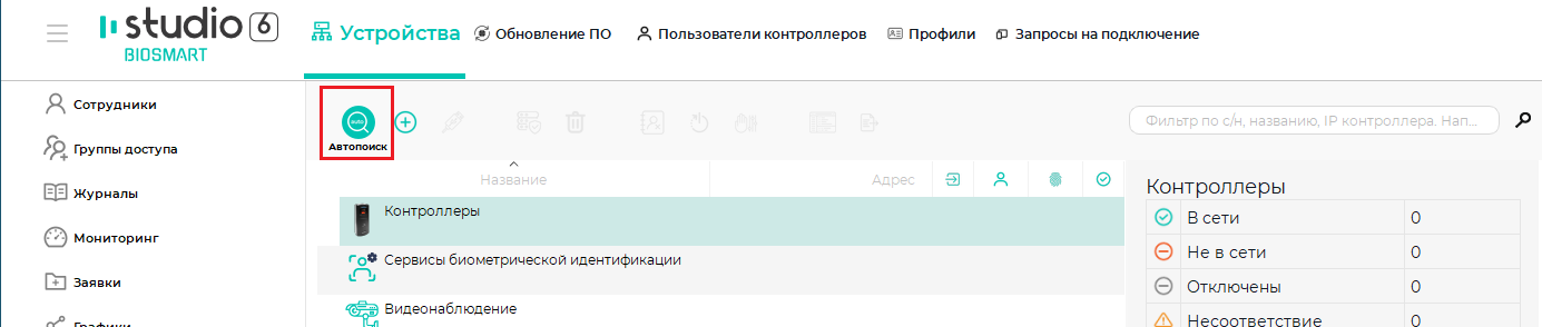 Техническая документация BioSmart > Быстрый старт BioSmart UniPass Pro 2 > 2 устройства_автопоиск_2.png