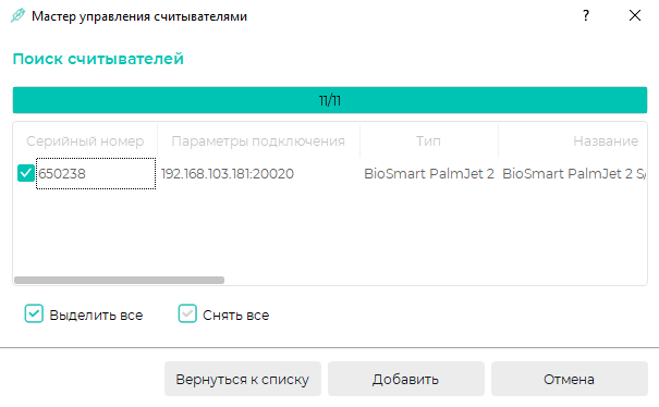 Техническая документация BioSmart > Быстрый старт BioSmart UniPass Pro 2 > 4_Считыватель нашли_1.png