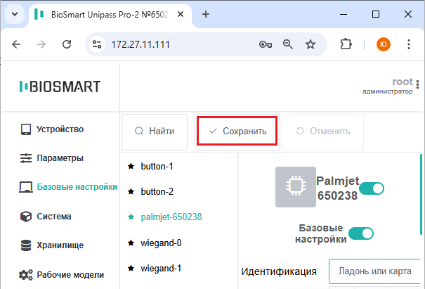 Техническая документация BioSmart > Быстрый старт BioSmart UniPass Pro 2 > 7_Сохранить_1.png