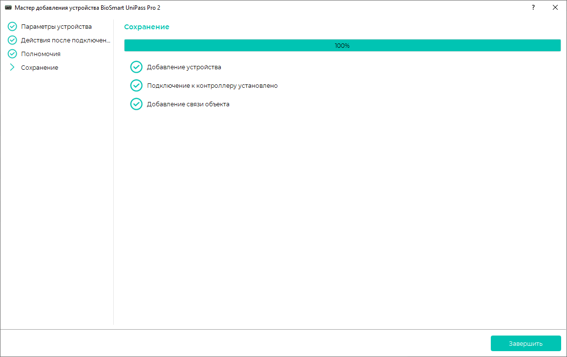 Техническая документация BioSmart > Быстрый старт BioSmart UniPass Pro 2 > 9 завершить_0.PNG