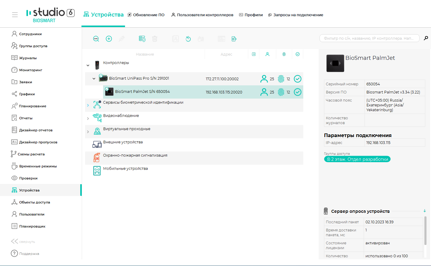 Техническая документация BioSmart > Быстрый старт BioSmart UniPass Pro 2 > Screenshot_135.png