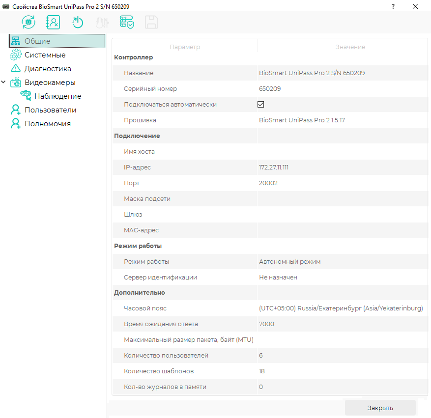 Техническая документация BioSmart > Настройки BioSmart UniPass Pro 2 в ПО Biosmart-Studio v6 > 3_Общие_0.png