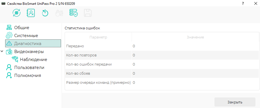 Техническая документация BioSmart > Настройки BioSmart UniPass Pro 2 в ПО Biosmart-Studio v6 > 5_Диагностика_0.png
