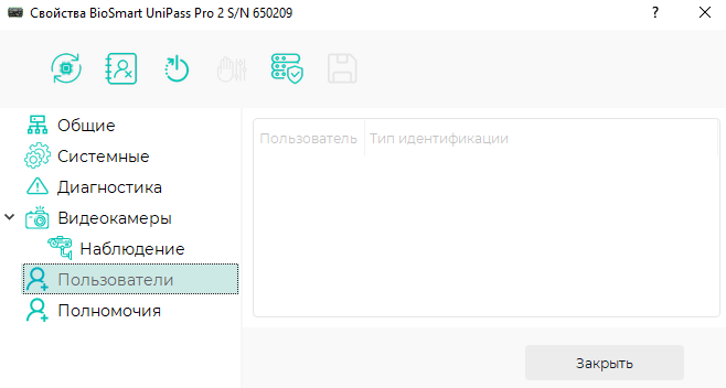 Техническая документация BioSmart > Настройки BioSmart UniPass Pro 2 в ПО Biosmart-Studio v6 > 8_Пользователи_0.png