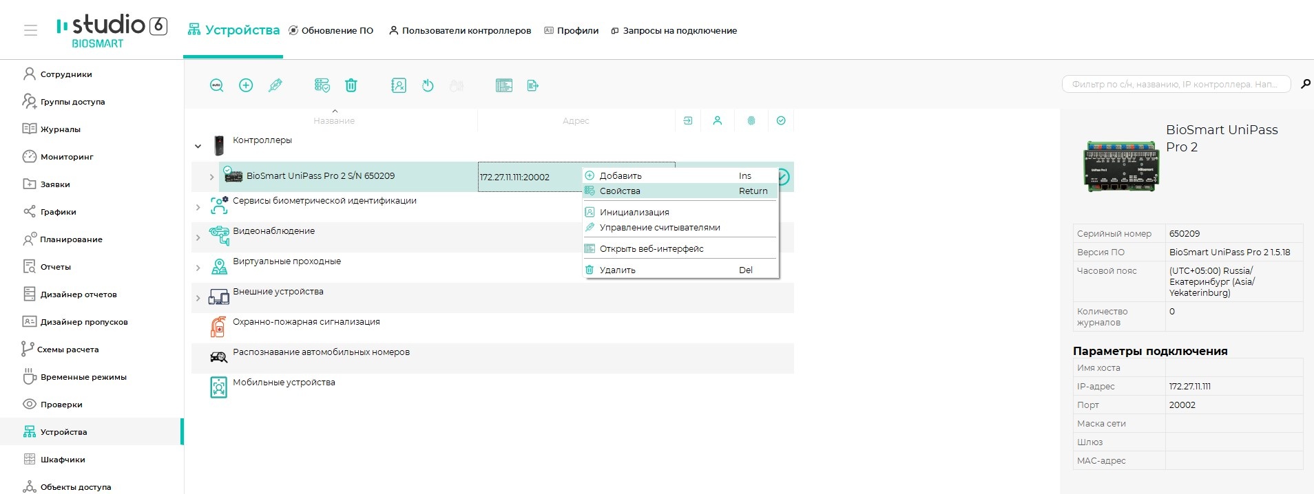 Техническая документация BioSmart > Настройки BioSmart UniPass Pro 2 в ПО Biosmart-Studio v6 > Screenshot_6.jpg