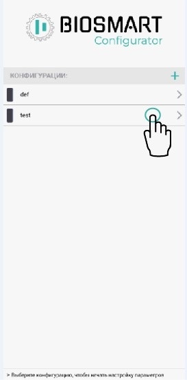 TechLibrary > Настройки устройств в Biosmart Configurator > Инструкция 1.1.jpg
