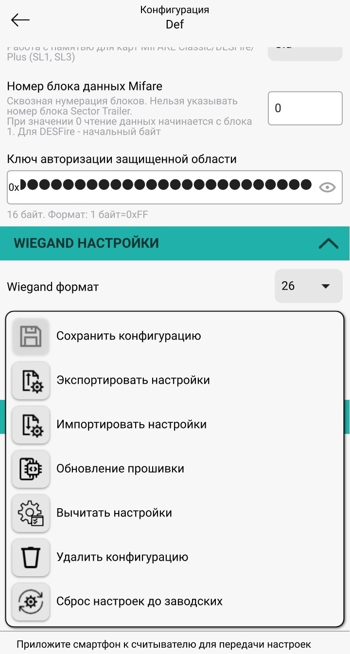 TechLibrary > Настройки устройств в Biosmart Configurator > Меню настроек.jpg