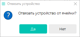 TechLibrary > Назначение и отвязка устройств для управления ячейками > Окно Отвязать устройства.PNG
