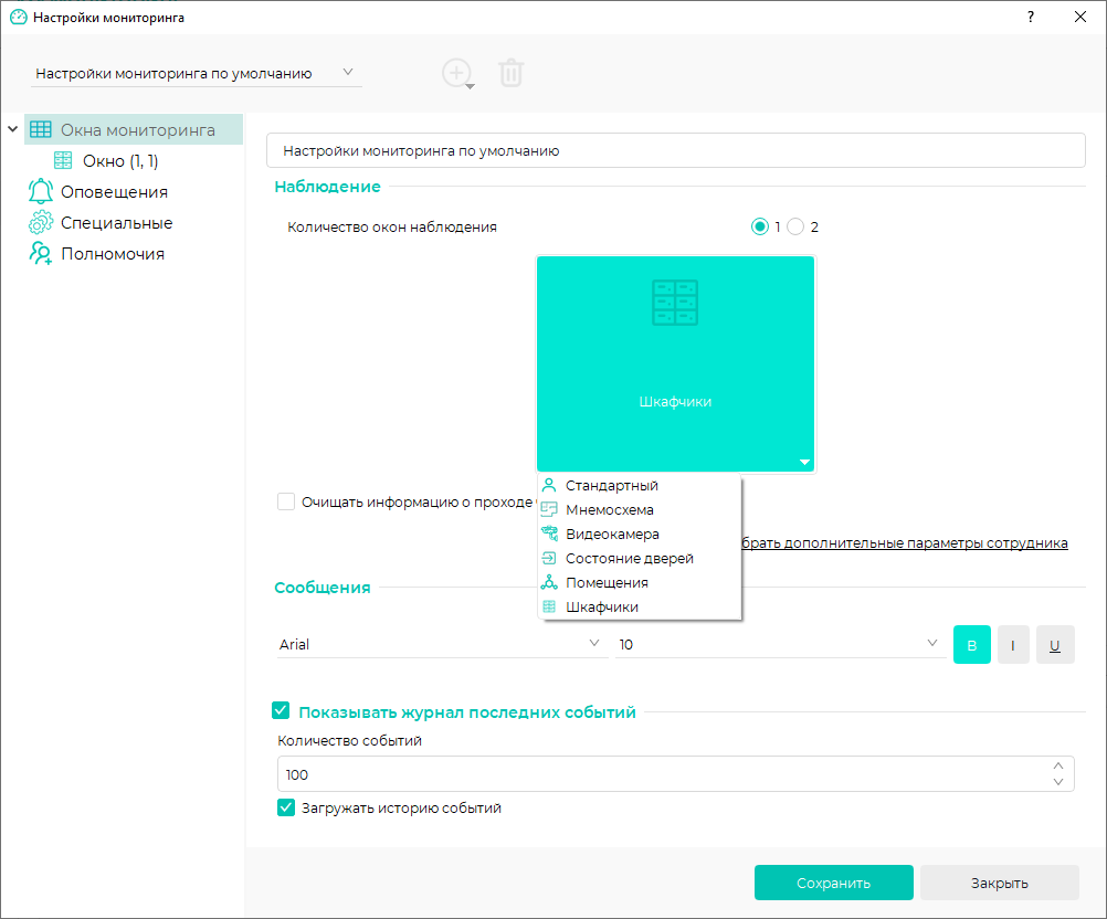 TechLibrary > Добавление схемы размещения в окно мониторинга > Настройки мониторинга_1.PNG