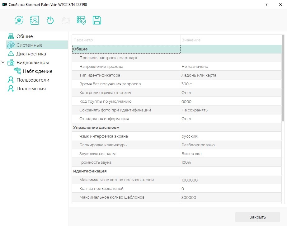 TechLibrary > __Настройки терминала BioSmart PV-WTC в ПО Biosmart-Studio v6 > Системные настройки.jpg