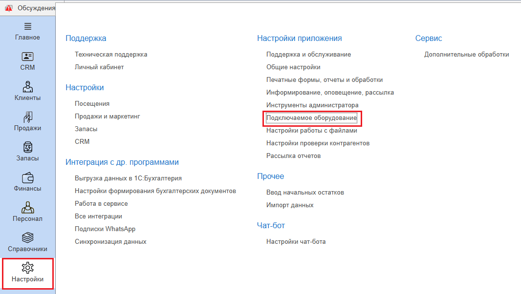 Техническая документация BioSmart > Добавление устройств BioSmart в ПО 1С:Фитнес клуб > 1_Настройки_1.png