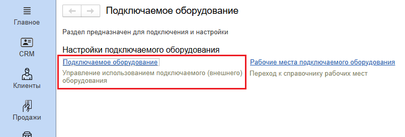 Техническая документация BioSmart > Добавление устройств BioSmart в ПО 1С:Фитнес клуб > 2_Подключаемое оборудование_1.png