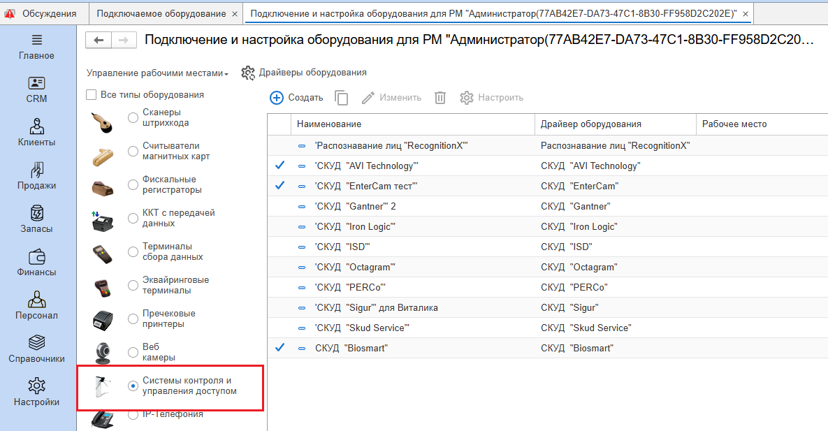 Техническая документация BioSmart > Добавление устройств BioSmart в ПО 1С:Фитнес клуб > 3_СКУД_1.png
