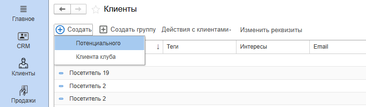 Техническая документация BioSmart > Синхронизация данных между ПО Biosmart-Studio v6 и ПО 1С:Фитнес клуб > 1 создание клиента.png